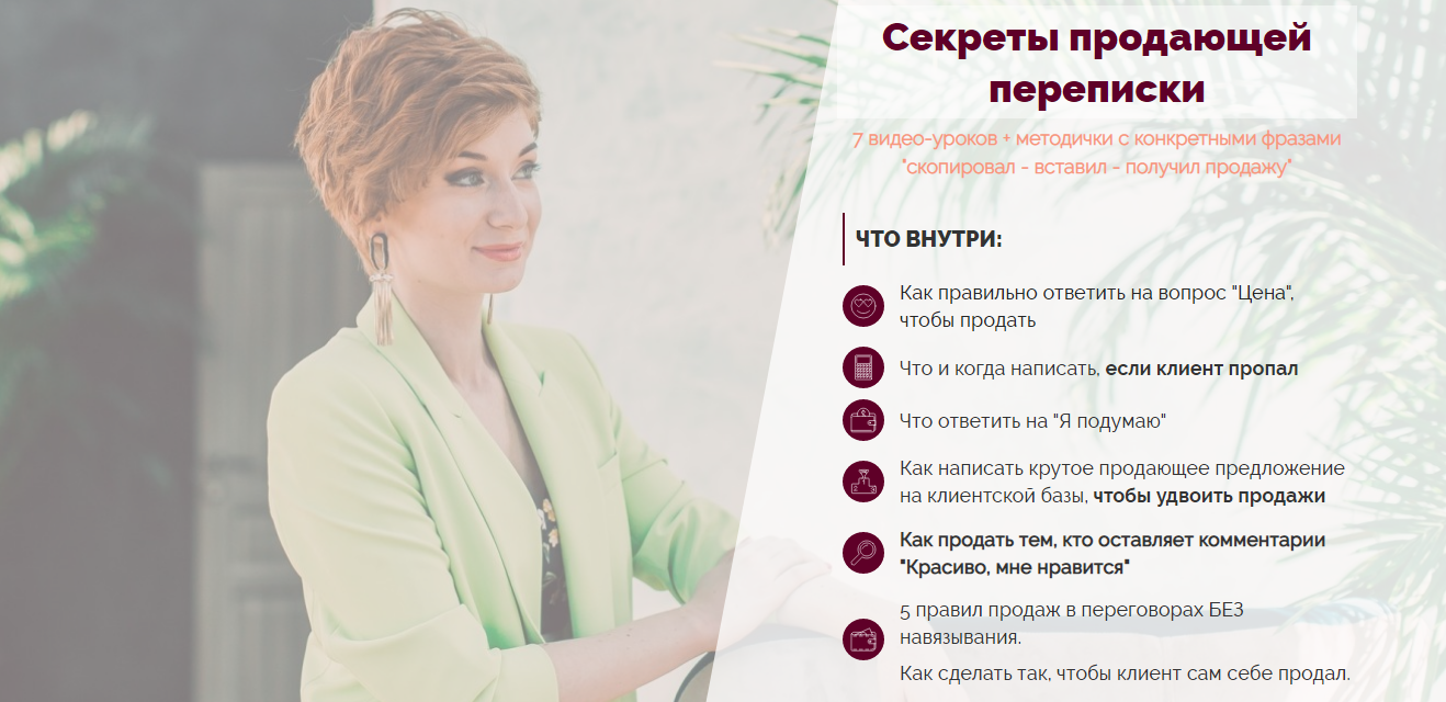 [Александра Гуреева] Секреты продающей переписки (_0.png